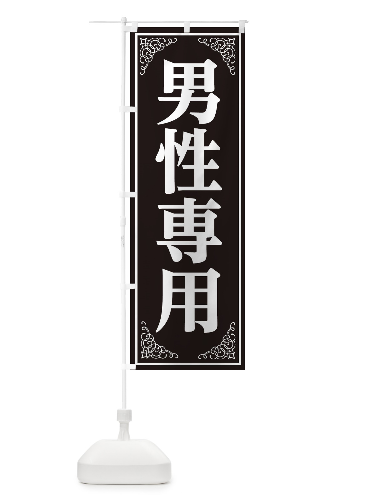 のぼり 男性専用 のぼり旗 EEXG(デザイン【A】)
