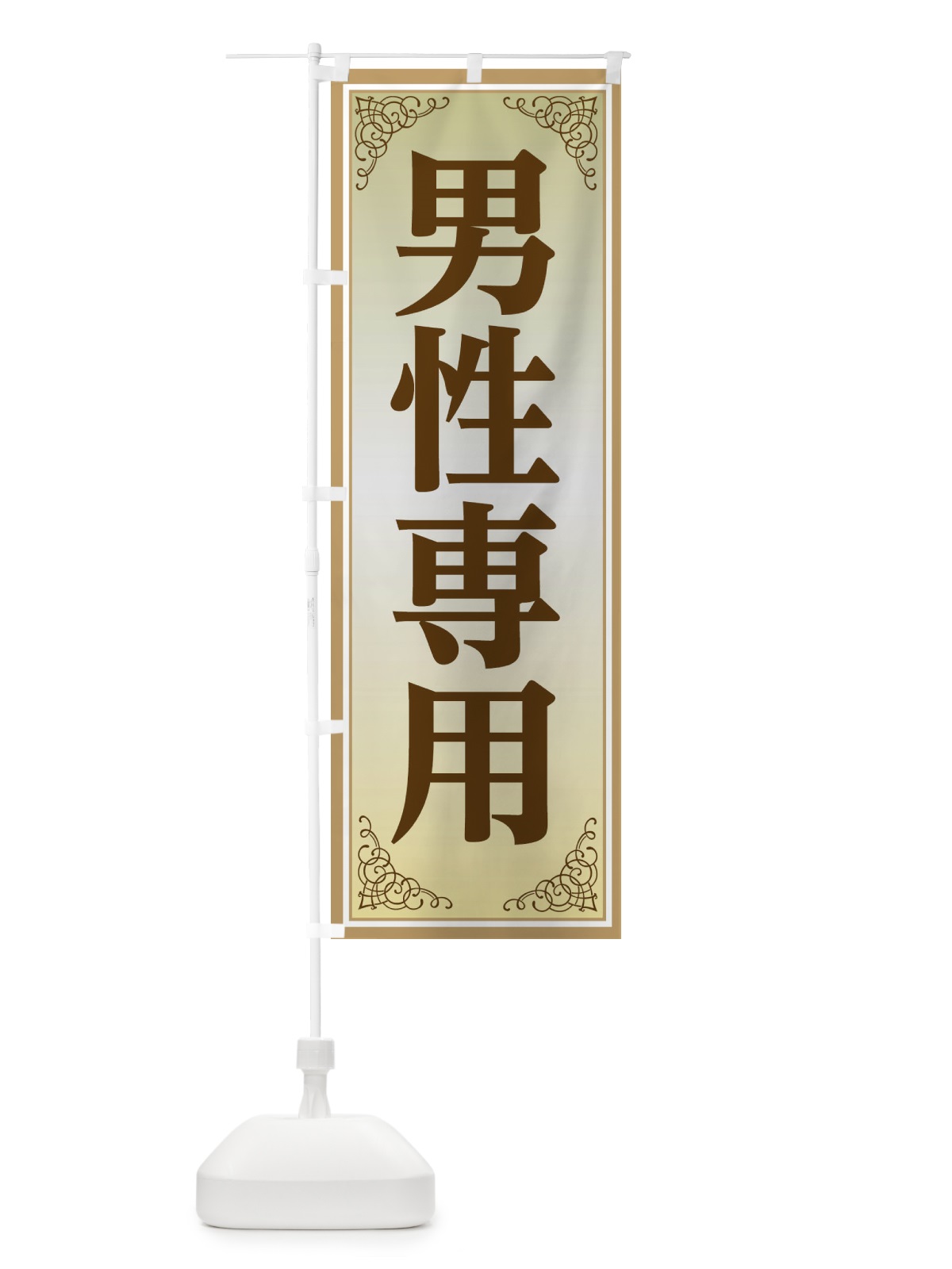 のぼり 男性専用 のぼり旗 EEXG(デザイン【B】)