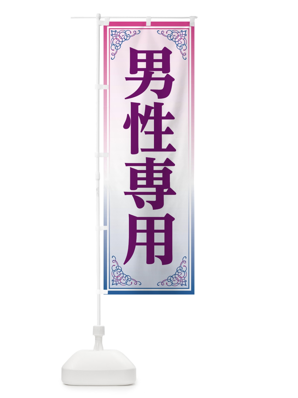 のぼり 男性専用 のぼり旗 EEXG(デザイン【C】)