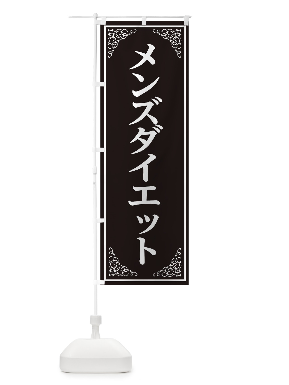 のぼり メンズダイエット のぼり旗 EEXH(デザイン【A】)