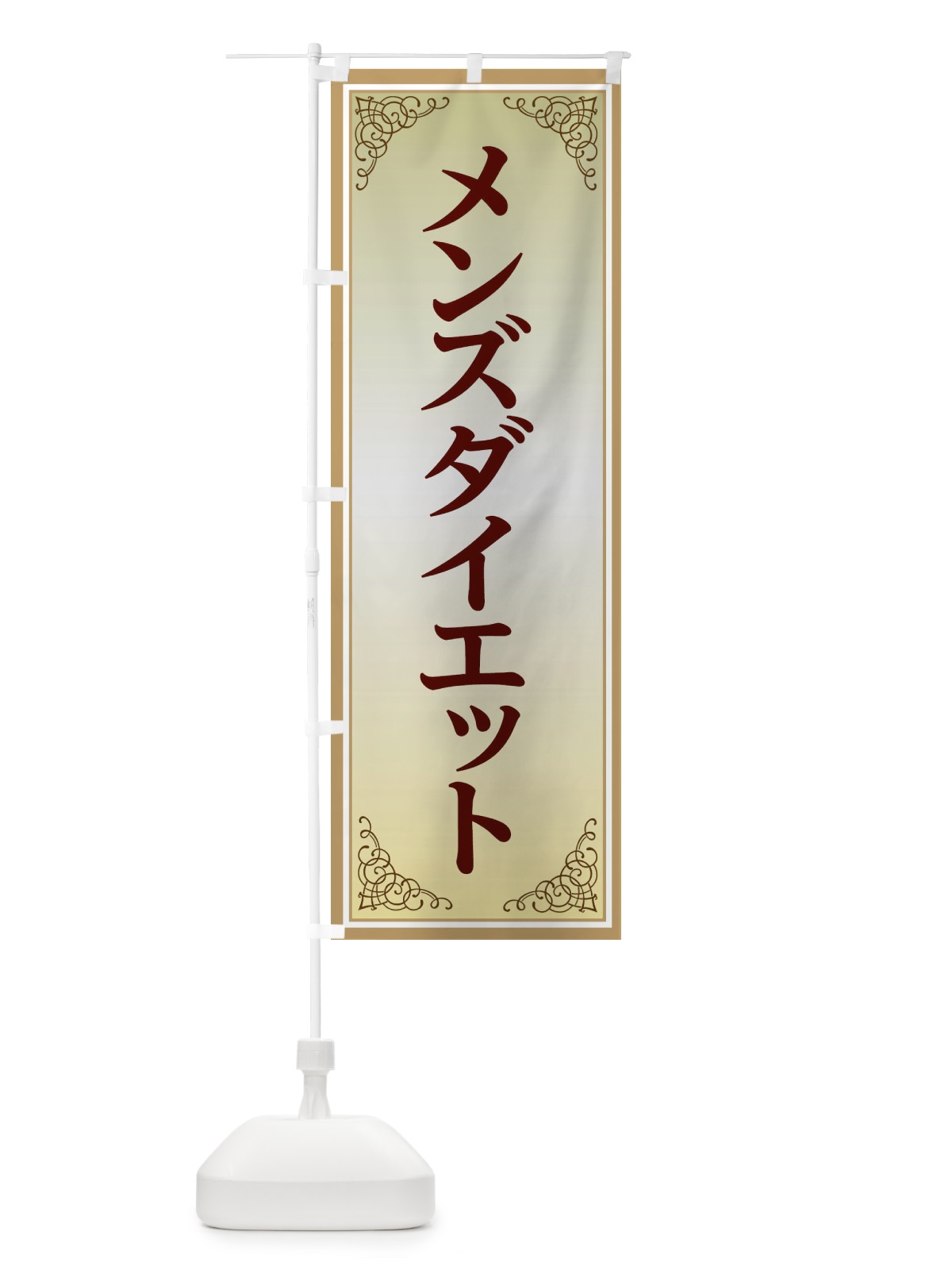 のぼり メンズダイエット のぼり旗 EEXH(デザイン【B】)
