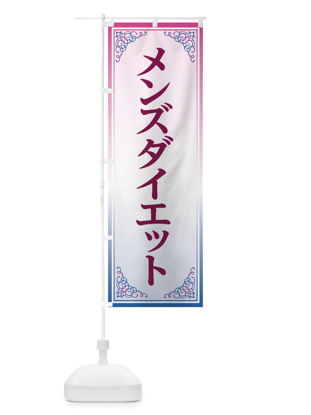 のぼり メンズダイエット のぼり旗 EEXH(デザイン【C】)