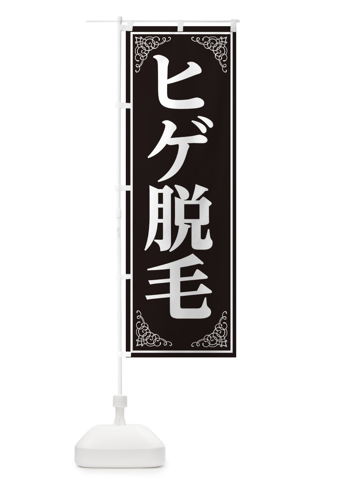 のぼり ヒゲ脱毛 のぼり旗 EEXJ(デザイン【A】)