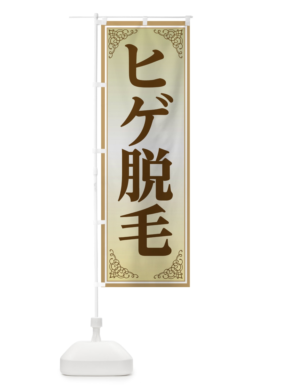 のぼり ヒゲ脱毛 のぼり旗 EEXJ(デザイン【B】)