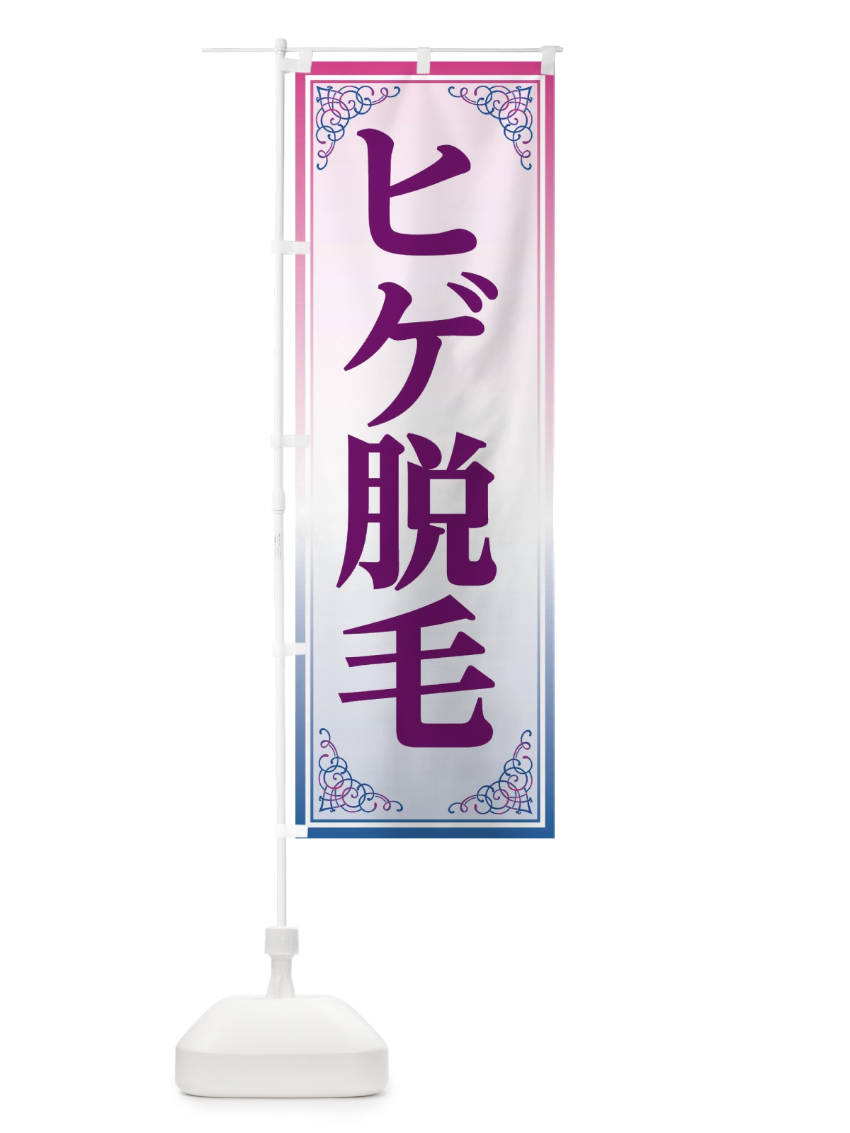 のぼり ヒゲ脱毛 のぼり旗 EEXJ(デザイン【C】)
