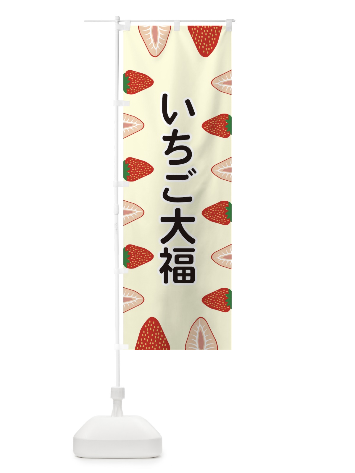 のぼり いちご大福 のぼり旗 EEXK(デザイン【C】)