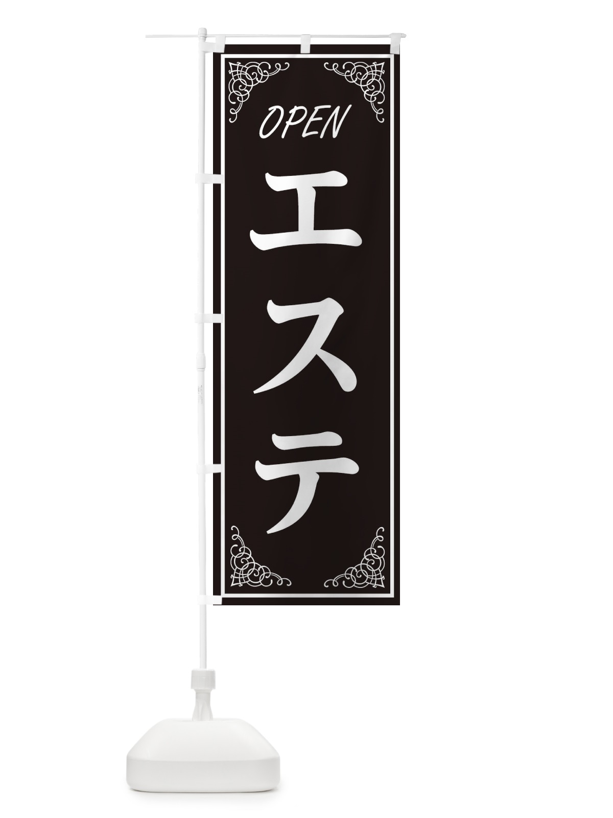 のぼり エステ のぼり旗 EEXL(デザイン【A】)