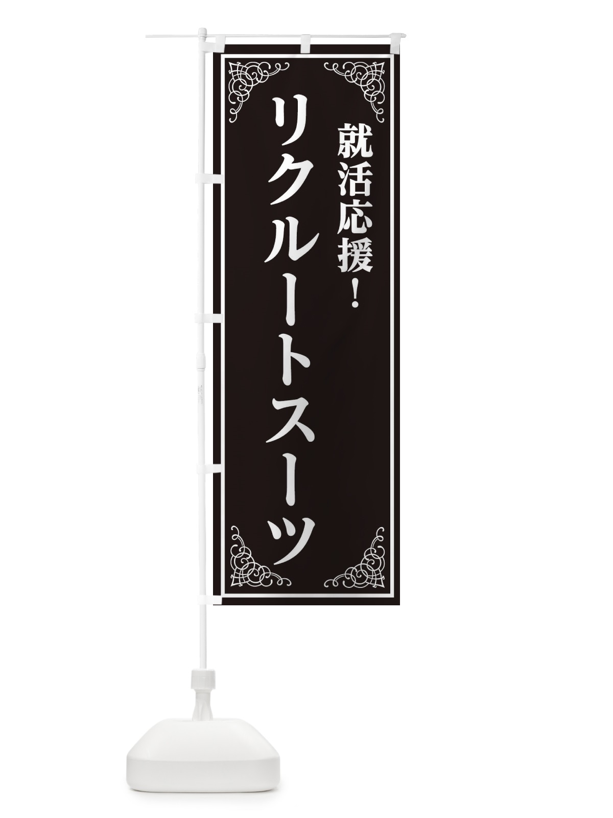 のぼり リクルートスーツ のぼり旗 EEXN(デザイン【A】)