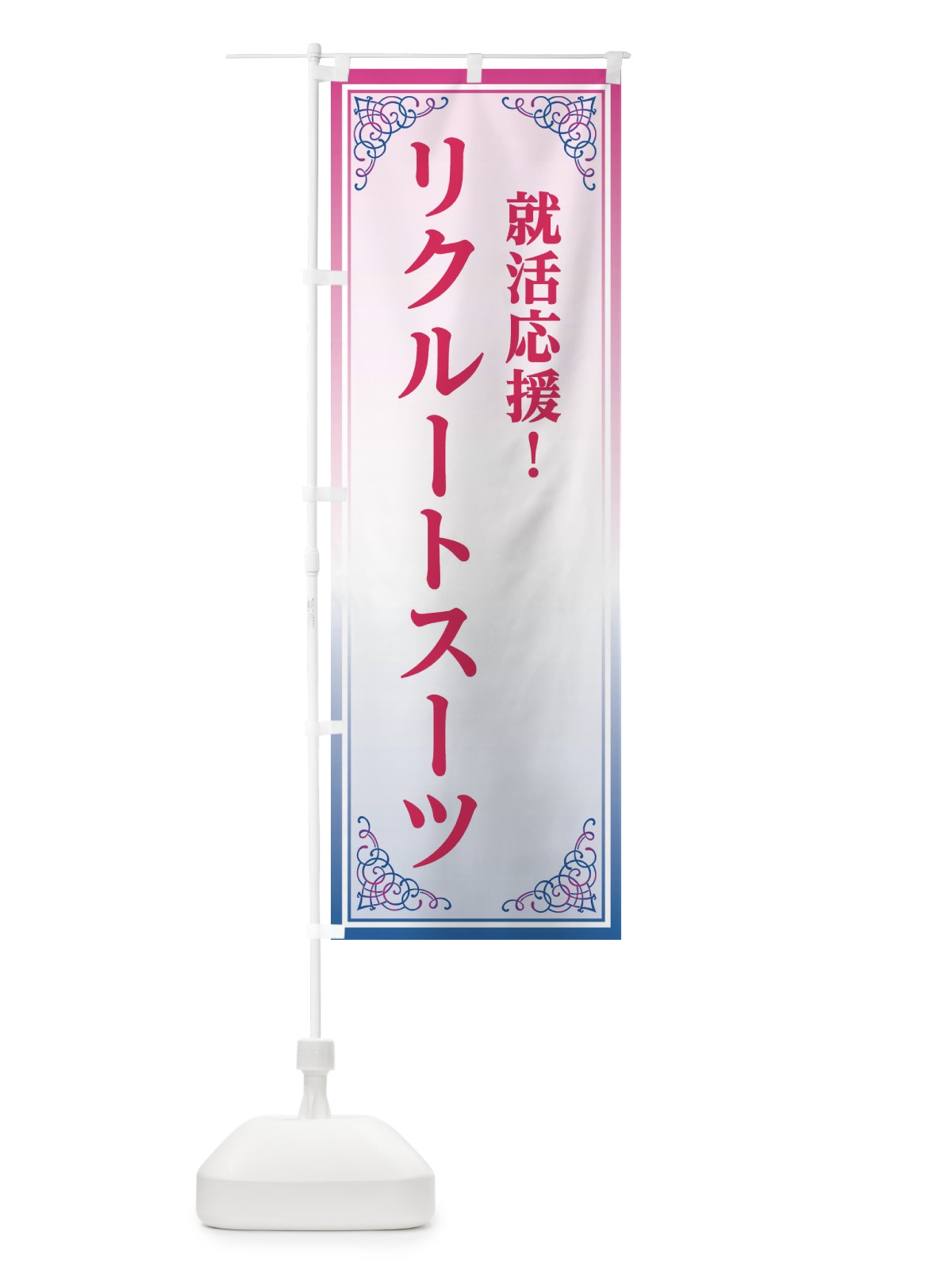 のぼり リクルートスーツ のぼり旗 EEXN(デザイン【C】)