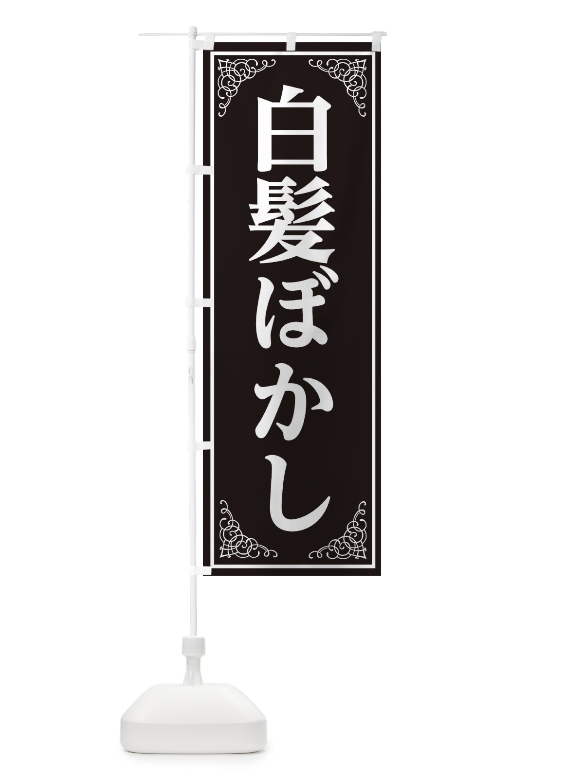 のぼり 白髪ぼかし のぼり旗 EEXX(デザイン【A】)