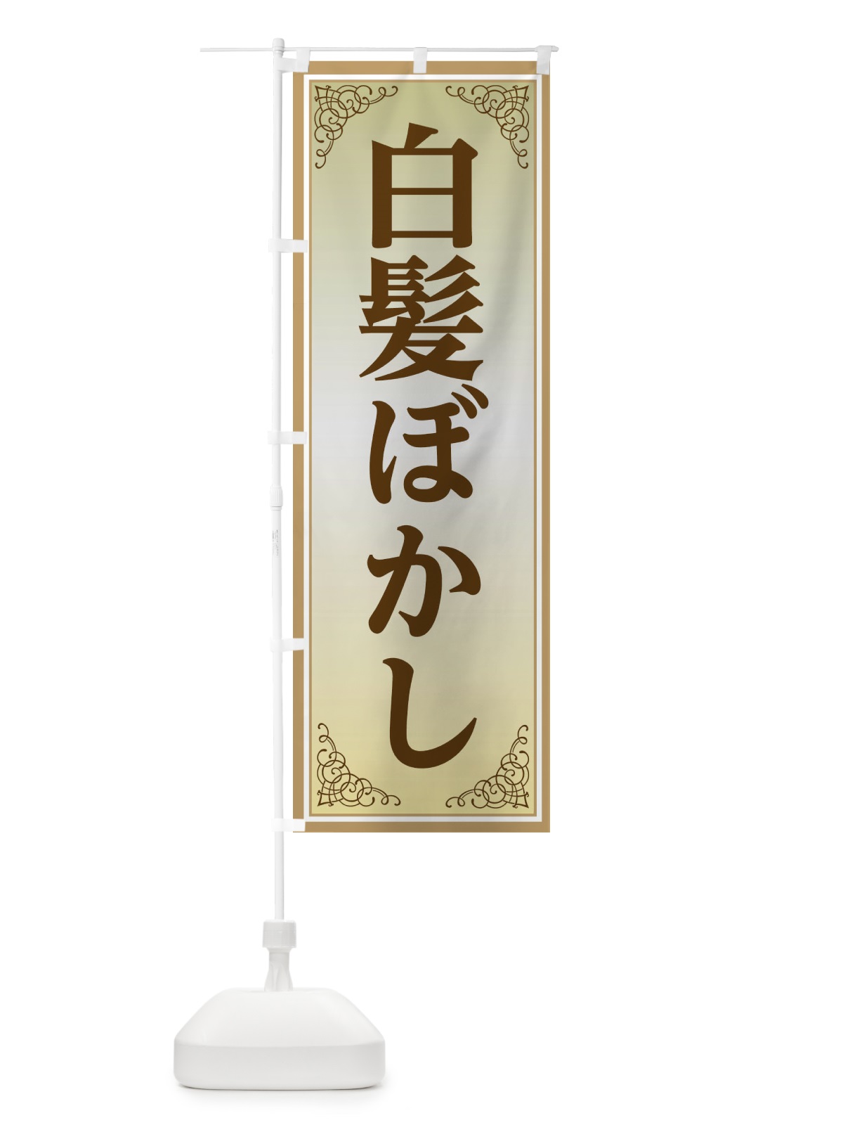 のぼり 白髪ぼかし のぼり旗 EEXX(デザイン【B】)