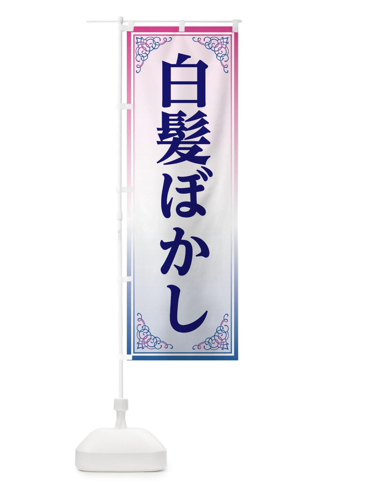 のぼり 白髪ぼかし のぼり旗 EEXX(デザイン【C】)