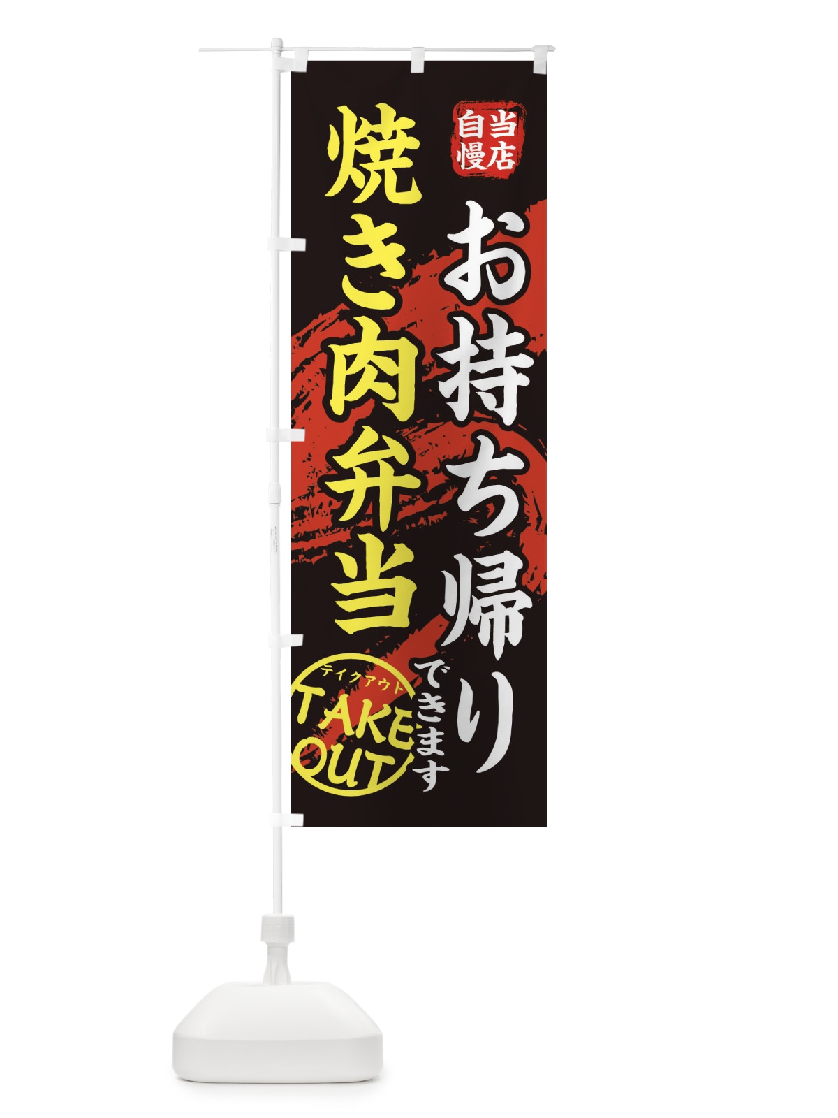 のぼり 焼き肉弁当 のぼり旗 EEY0(デザイン【A】)