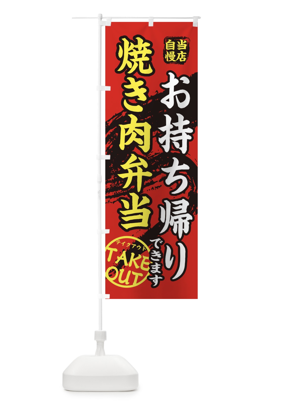 のぼり 焼き肉弁当 のぼり旗 EEY0(デザイン【B】)