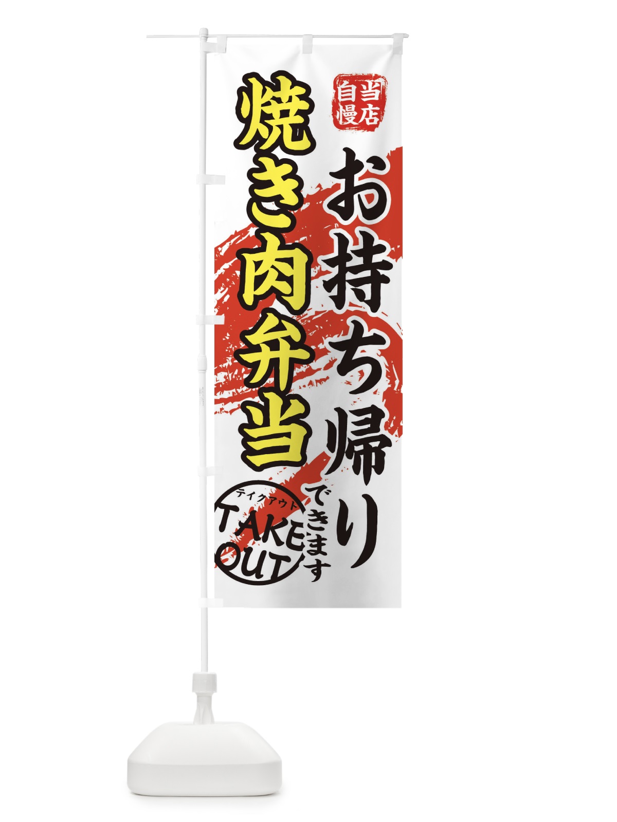 のぼり 焼き肉弁当 のぼり旗 EEY0(デザイン【C】)