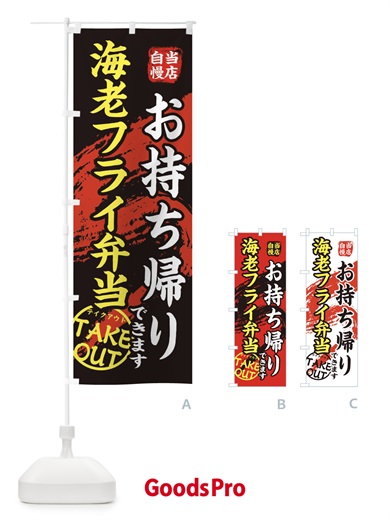 のぼり 海老フライ弁当 のぼり旗 EEY1