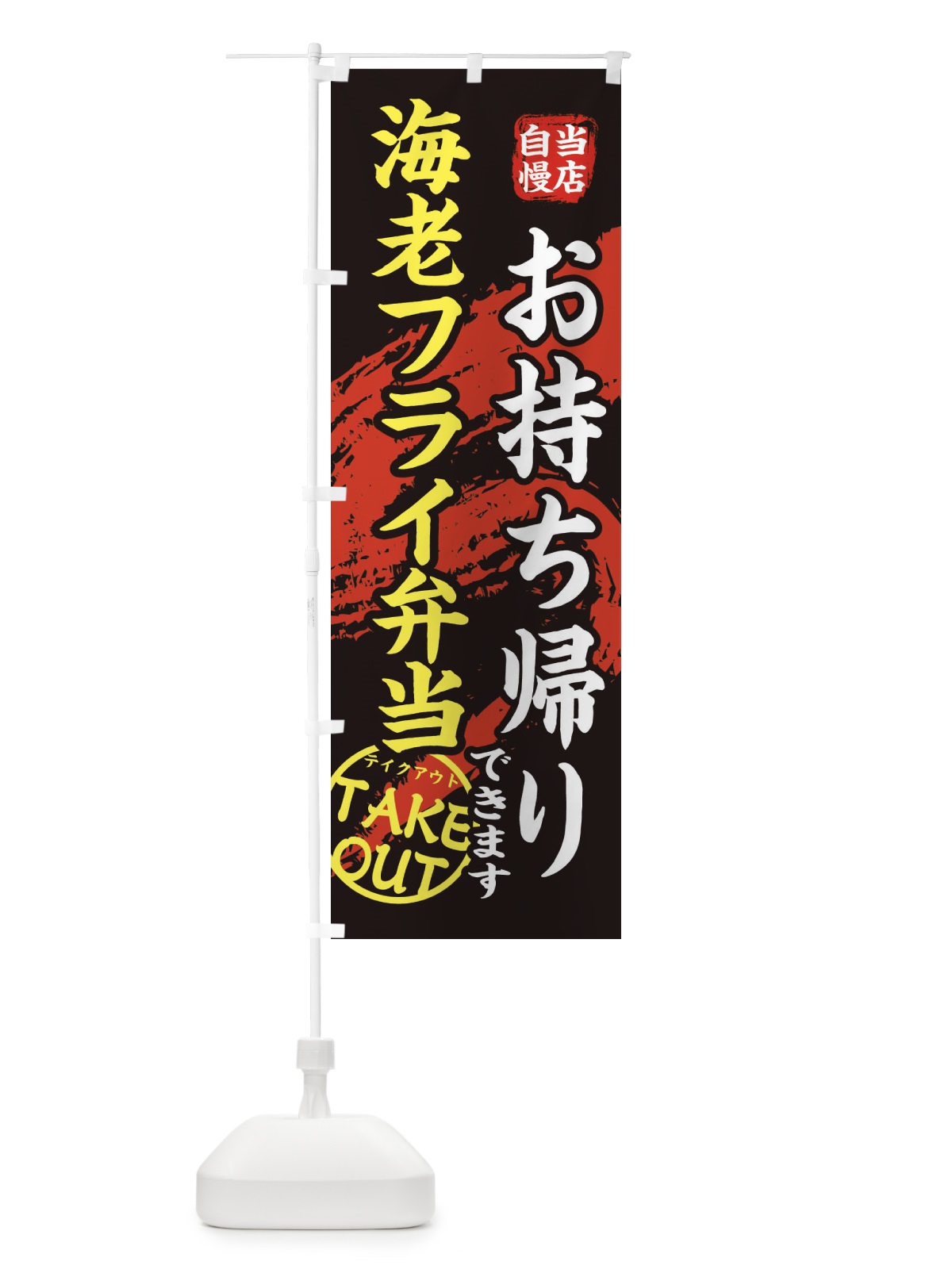のぼり 海老フライ弁当 のぼり旗 EEY1(デザイン【A】)
