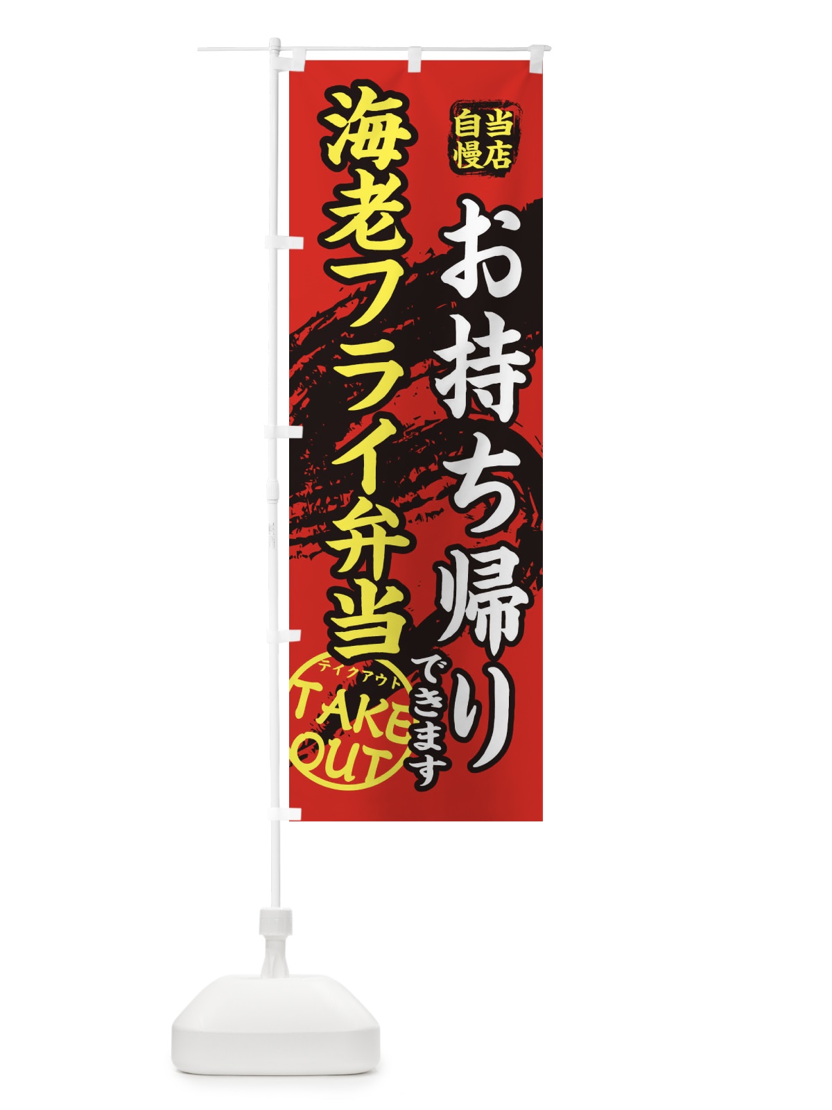 のぼり 海老フライ弁当 のぼり旗 EEY1(デザイン【B】)