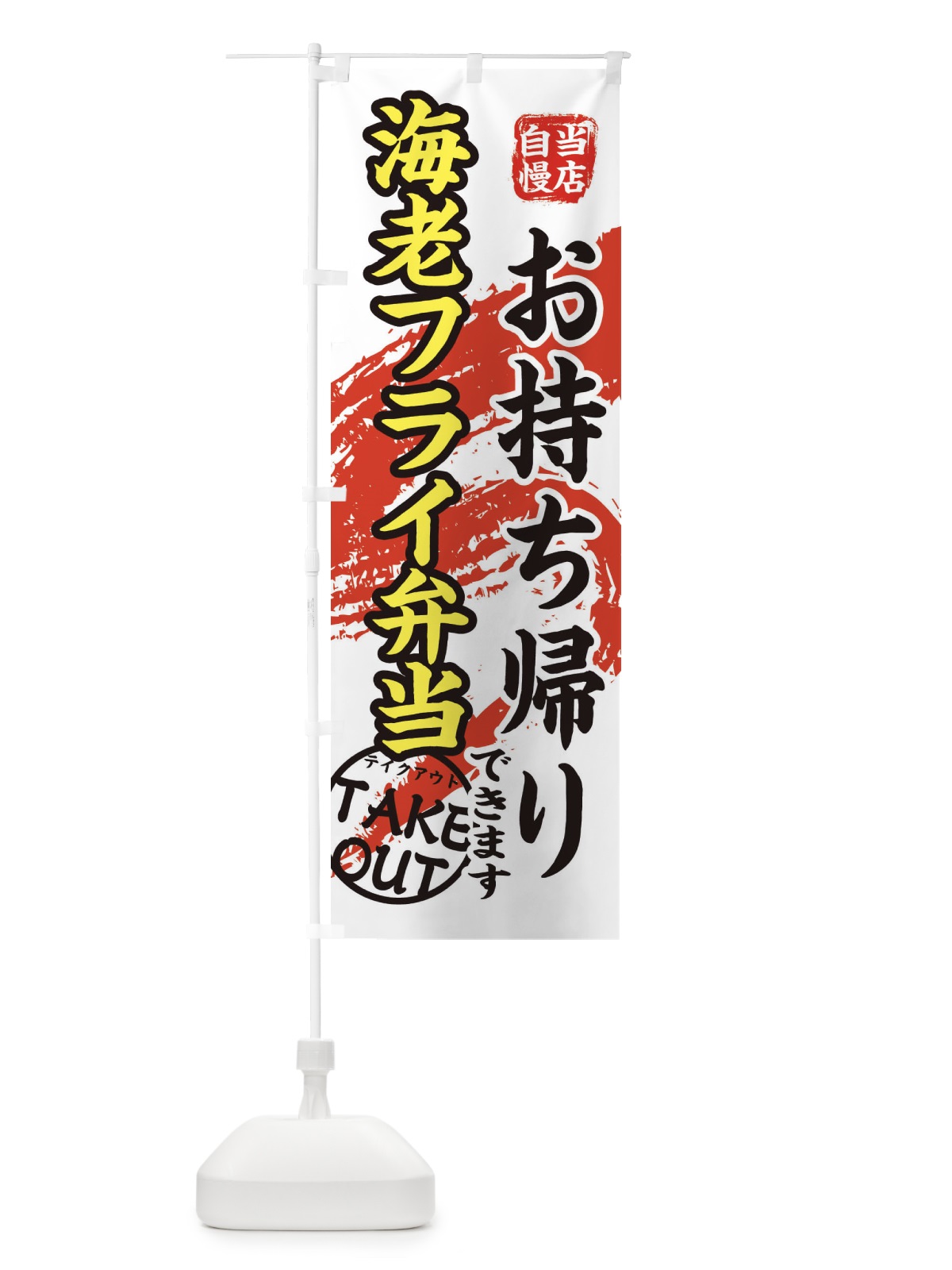 のぼり 海老フライ弁当 のぼり旗 EEY1(デザイン【C】)