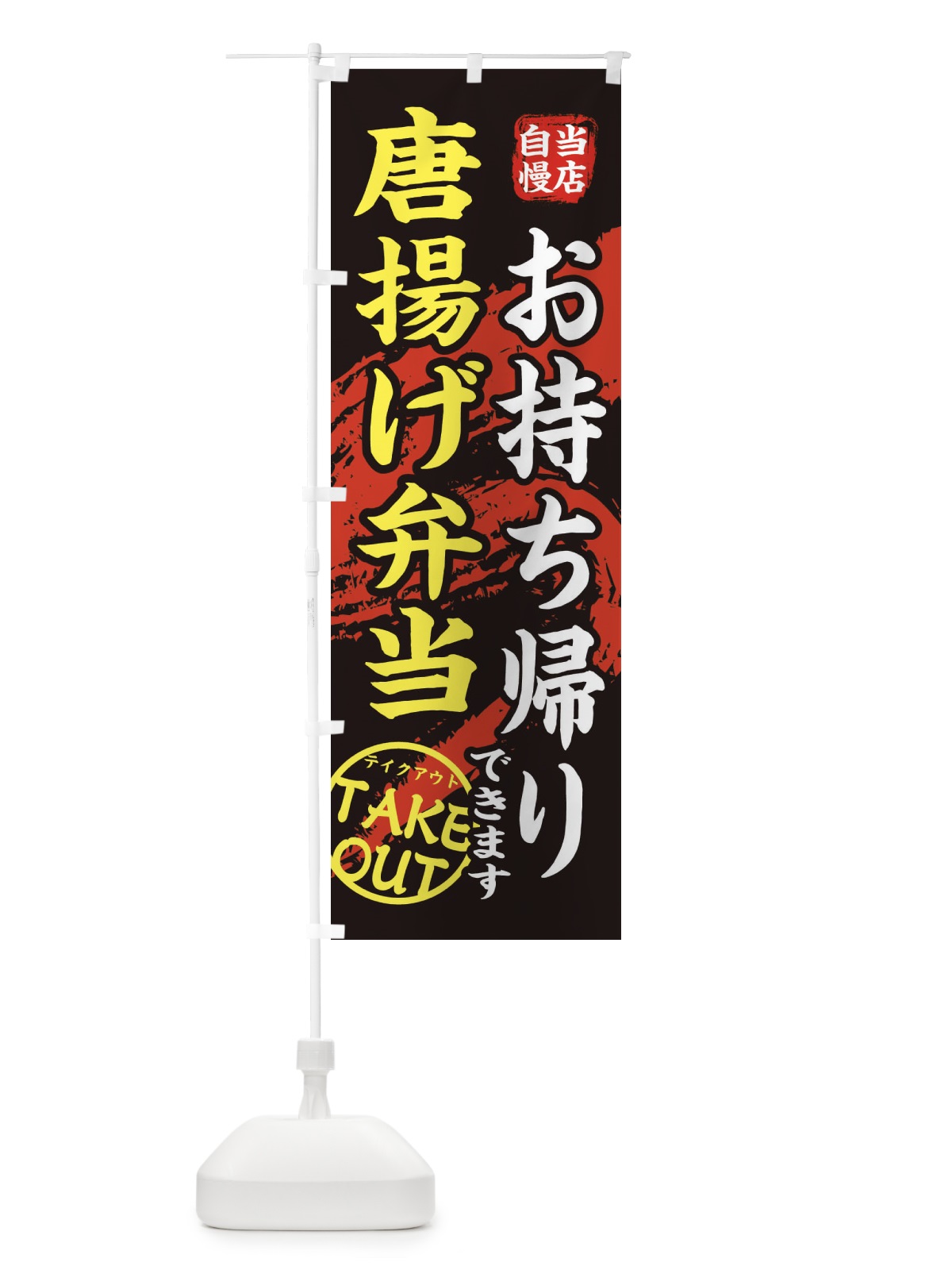 のぼり 唐揚げ弁当 のぼり旗 EEY2(デザイン【A】)