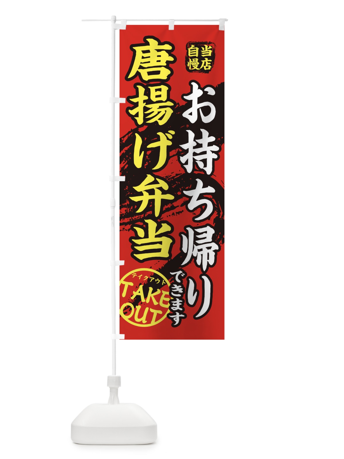 のぼり 唐揚げ弁当 のぼり旗 EEY2(デザイン【B】)