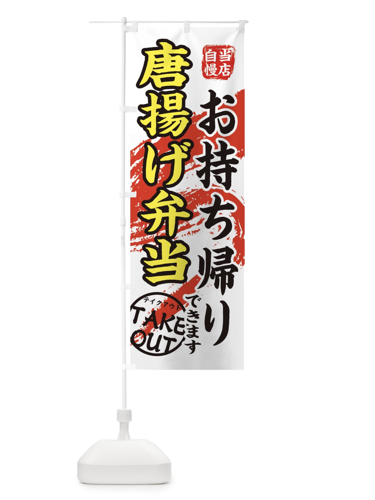 のぼり 唐揚げ弁当 のぼり旗 EEY2(デザイン【C】)