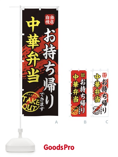 のぼり 中華弁当 のぼり旗 EEY3