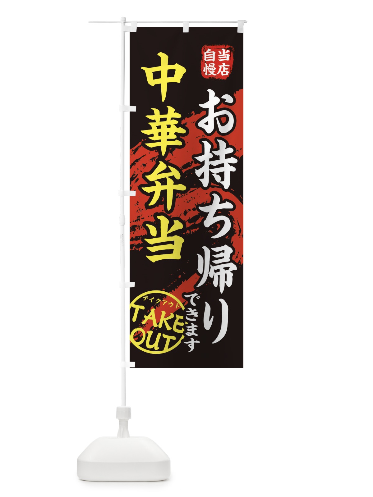 のぼり 中華弁当 のぼり旗 EEY3(デザイン【A】)