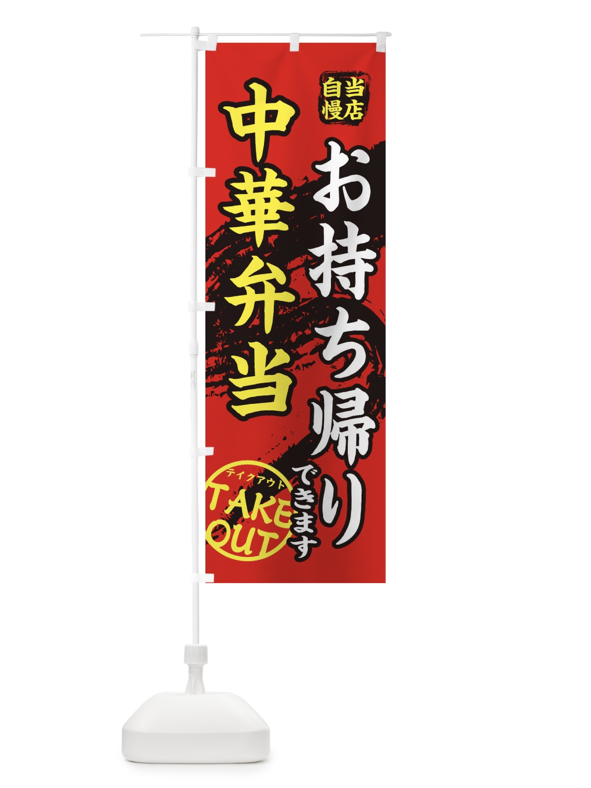 のぼり 中華弁当 のぼり旗 EEY3(デザイン【B】)