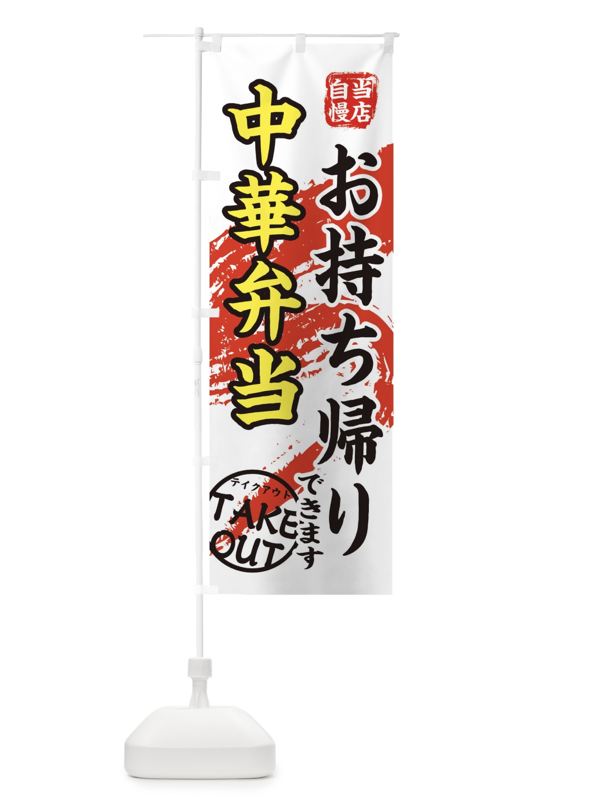 のぼり 中華弁当 のぼり旗 EEY3(デザイン【C】)