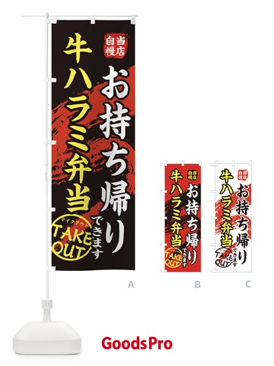 のぼり 牛ハラミ弁当 のぼり旗 EEY4