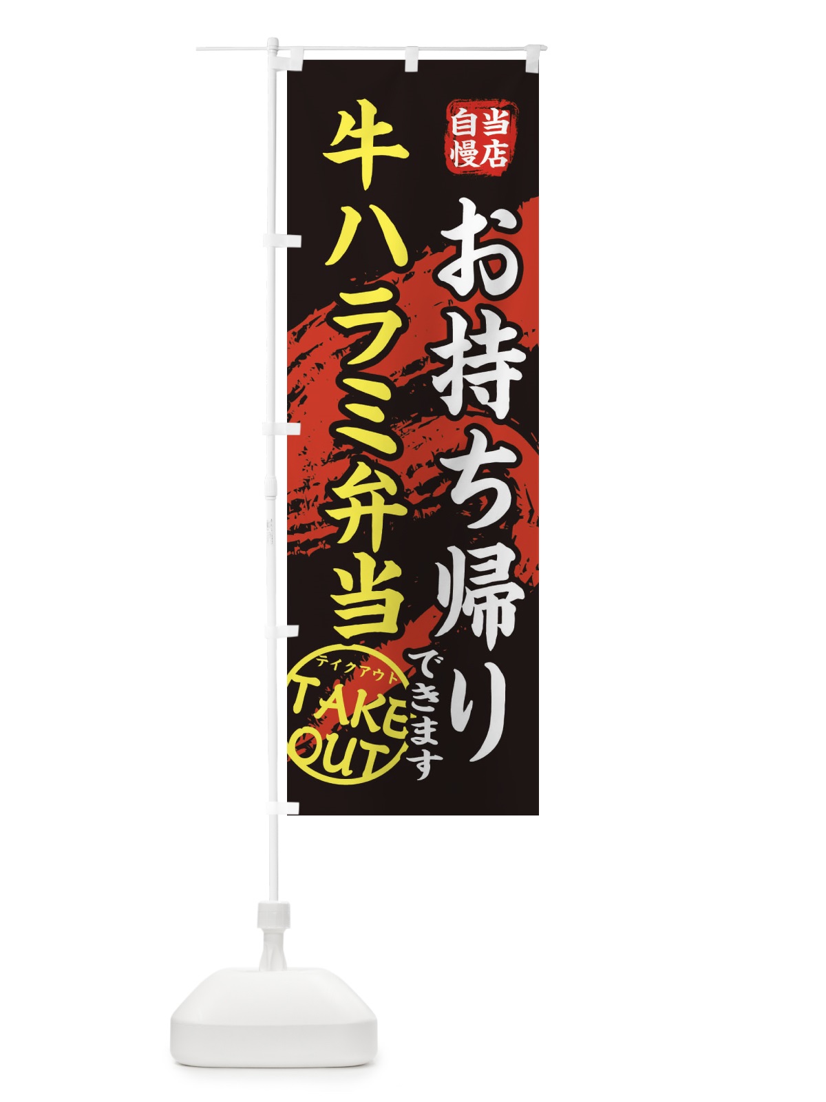 のぼり 牛ハラミ弁当 のぼり旗 EEY4(デザイン【A】)