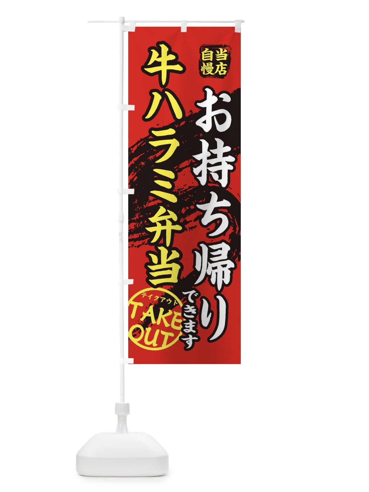 のぼり 牛ハラミ弁当 のぼり旗 EEY4(デザイン【B】)