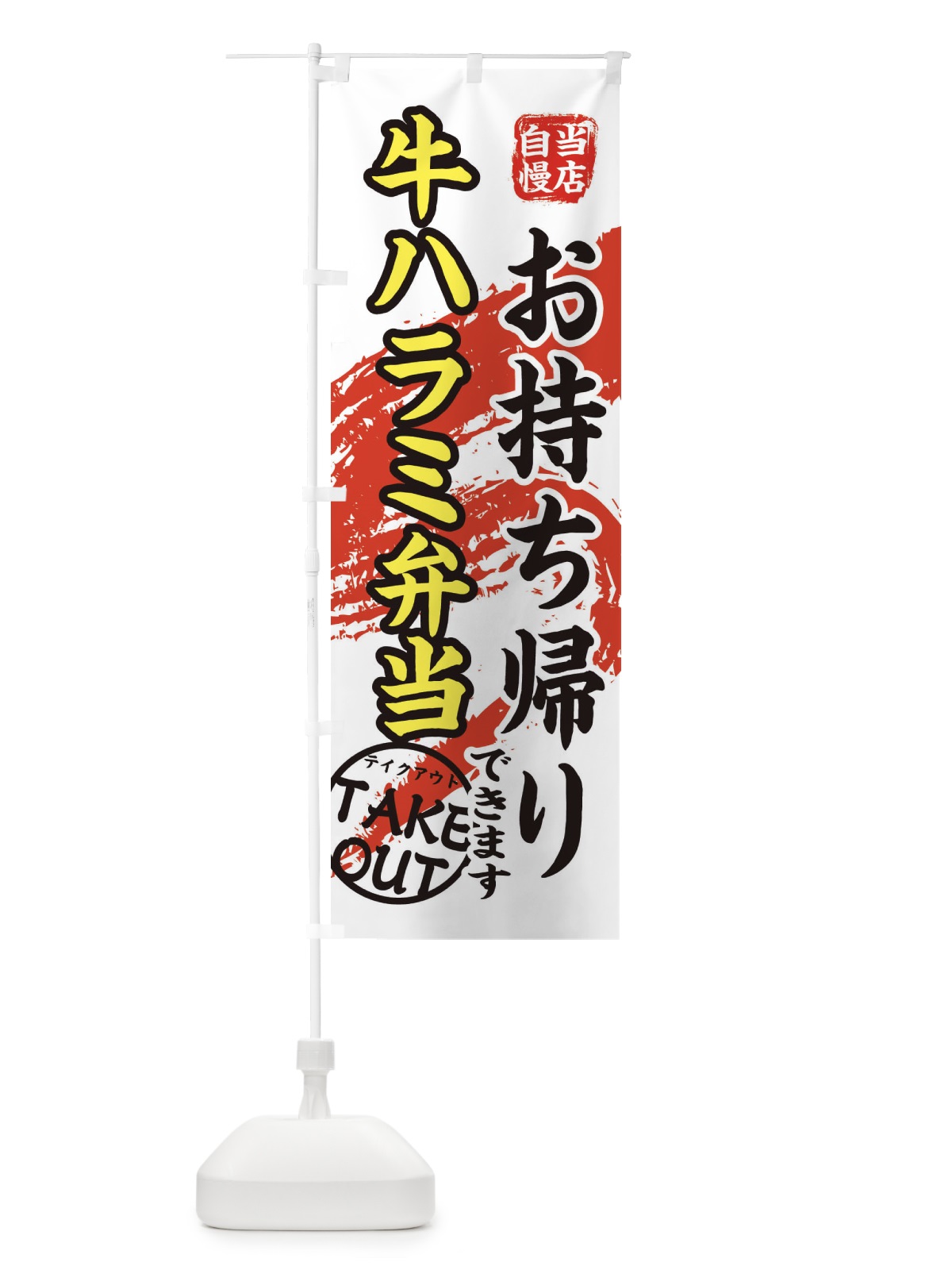 のぼり 牛ハラミ弁当 のぼり旗 EEY4(デザイン【C】)