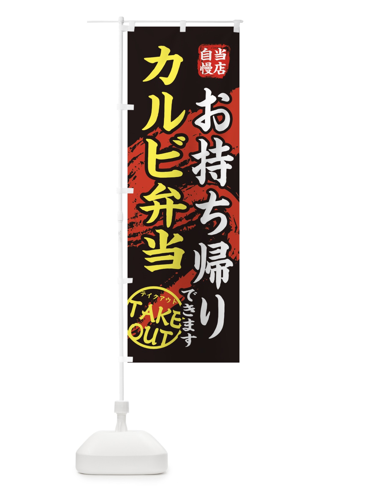 のぼり カルビ弁当 のぼり旗 EEY5(デザイン【A】)