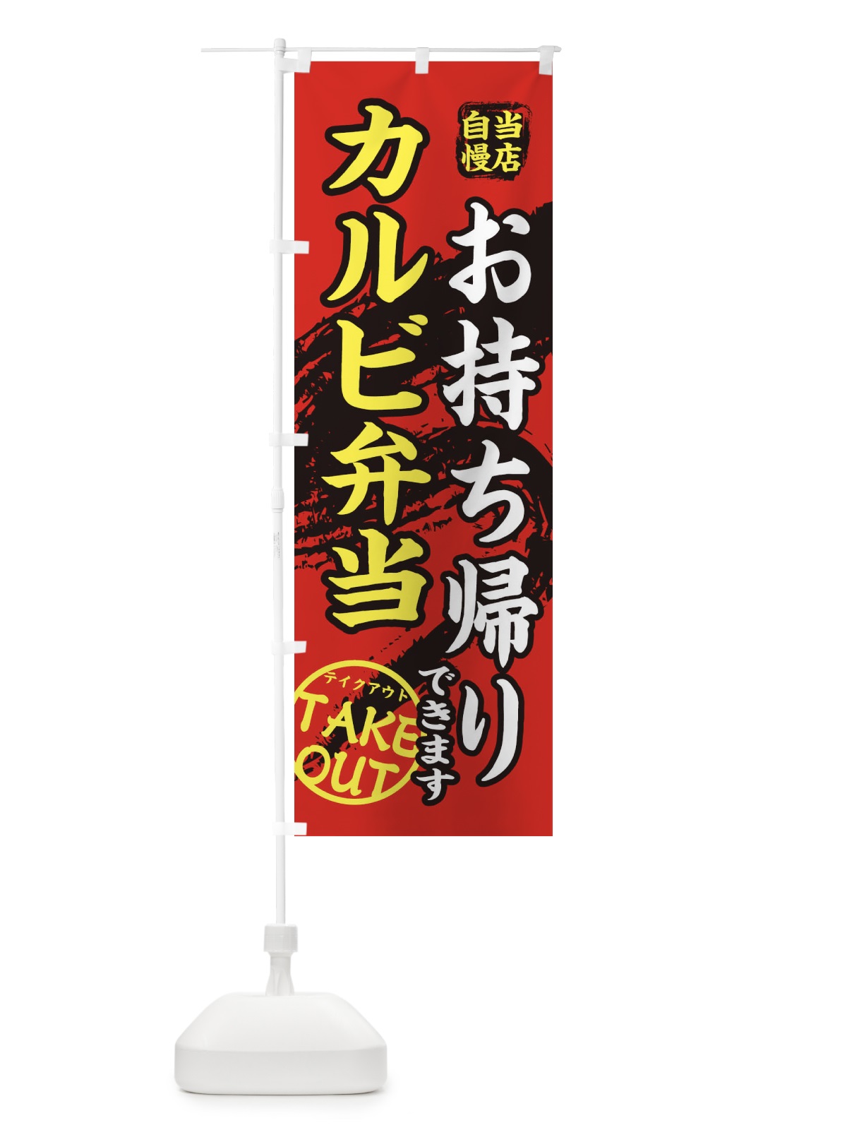 のぼり カルビ弁当 のぼり旗 EEY5(デザイン【B】)