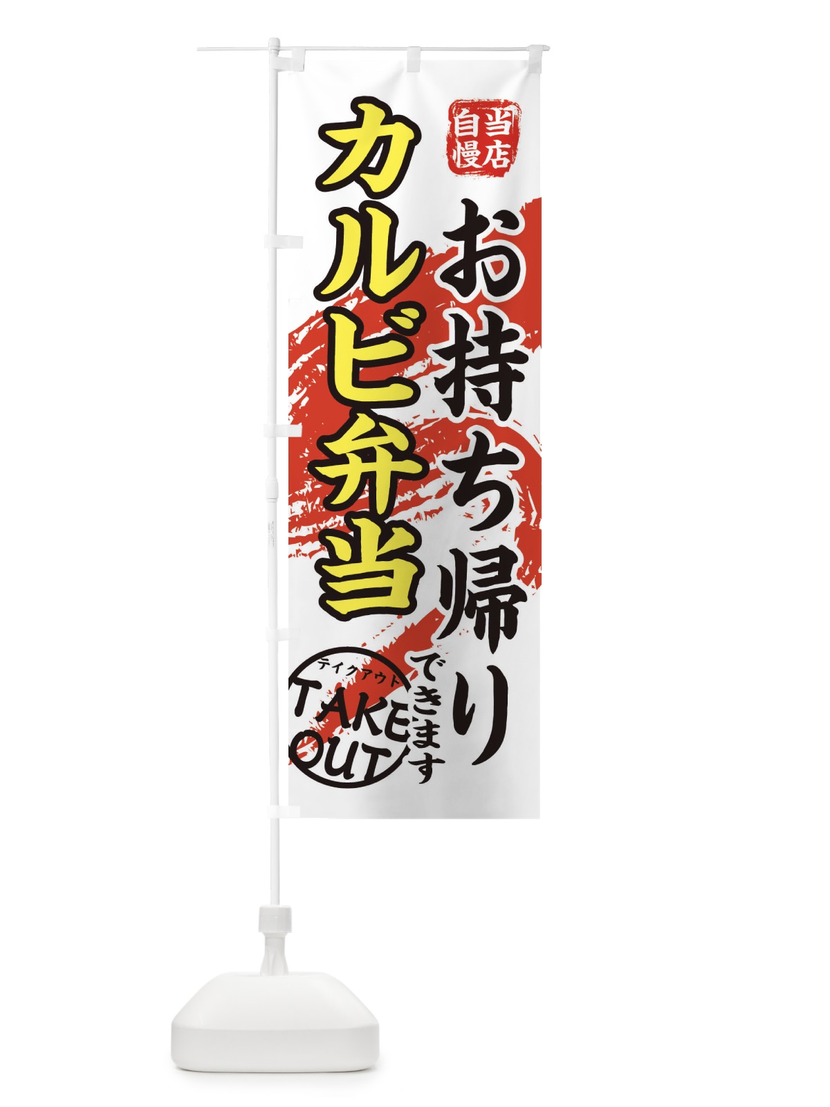 のぼり カルビ弁当 のぼり旗 EEY5(デザイン【C】)