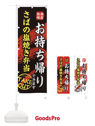 のぼり さばの塩焼き弁当 のぼり旗 EEY6