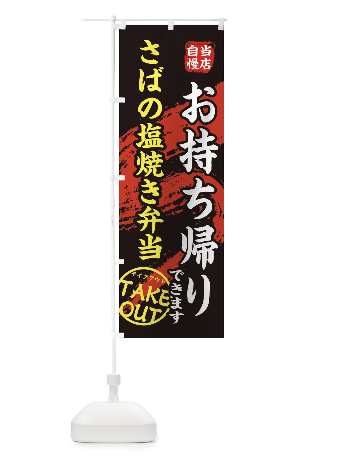 のぼり さばの塩焼き弁当 のぼり旗 EEY6(デザイン【A】)