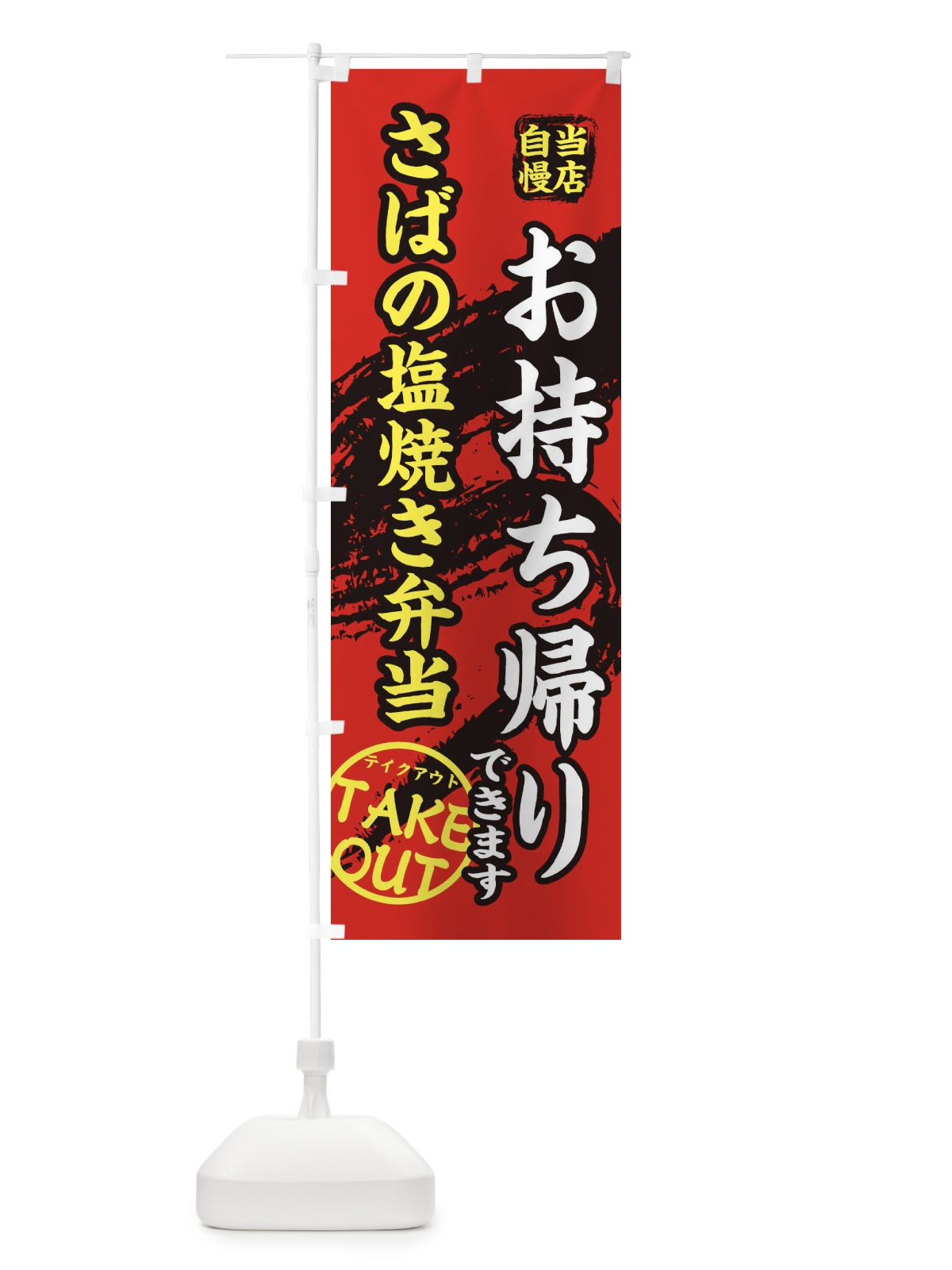 のぼり さばの塩焼き弁当 のぼり旗 EEY6(デザイン【B】)