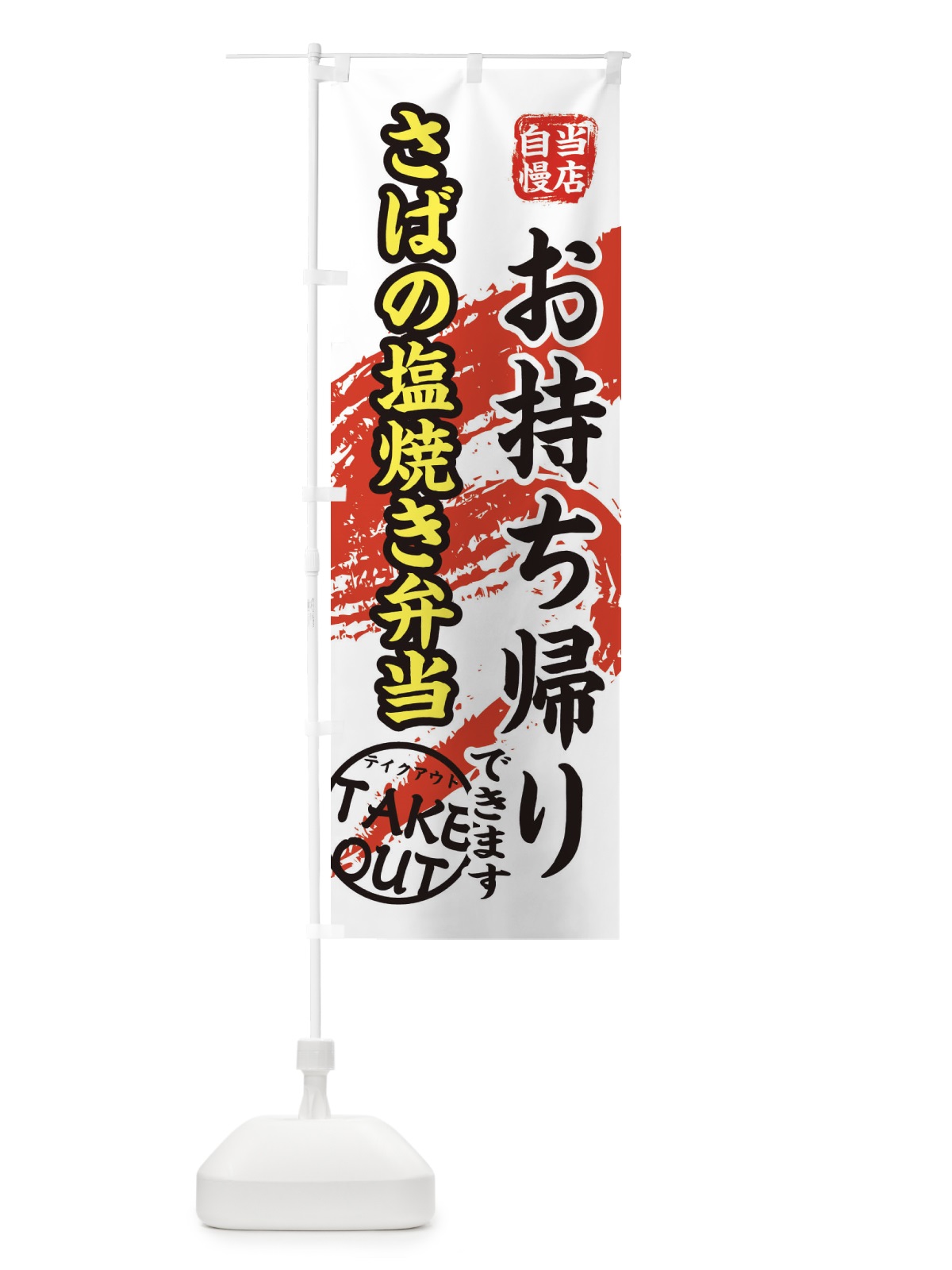 のぼり さばの塩焼き弁当 のぼり旗 EEY6(デザイン【C】)
