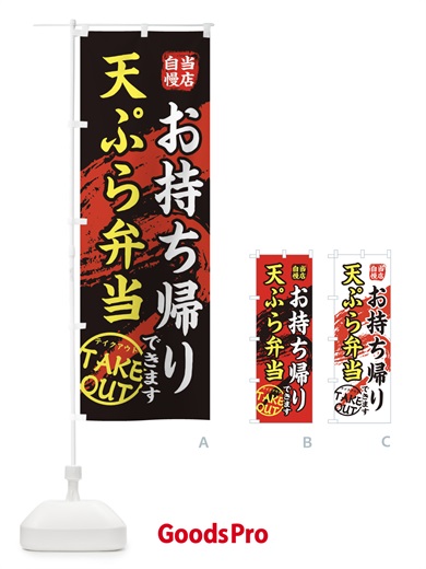 のぼり 天ぷら弁当 のぼり旗 EEY7
