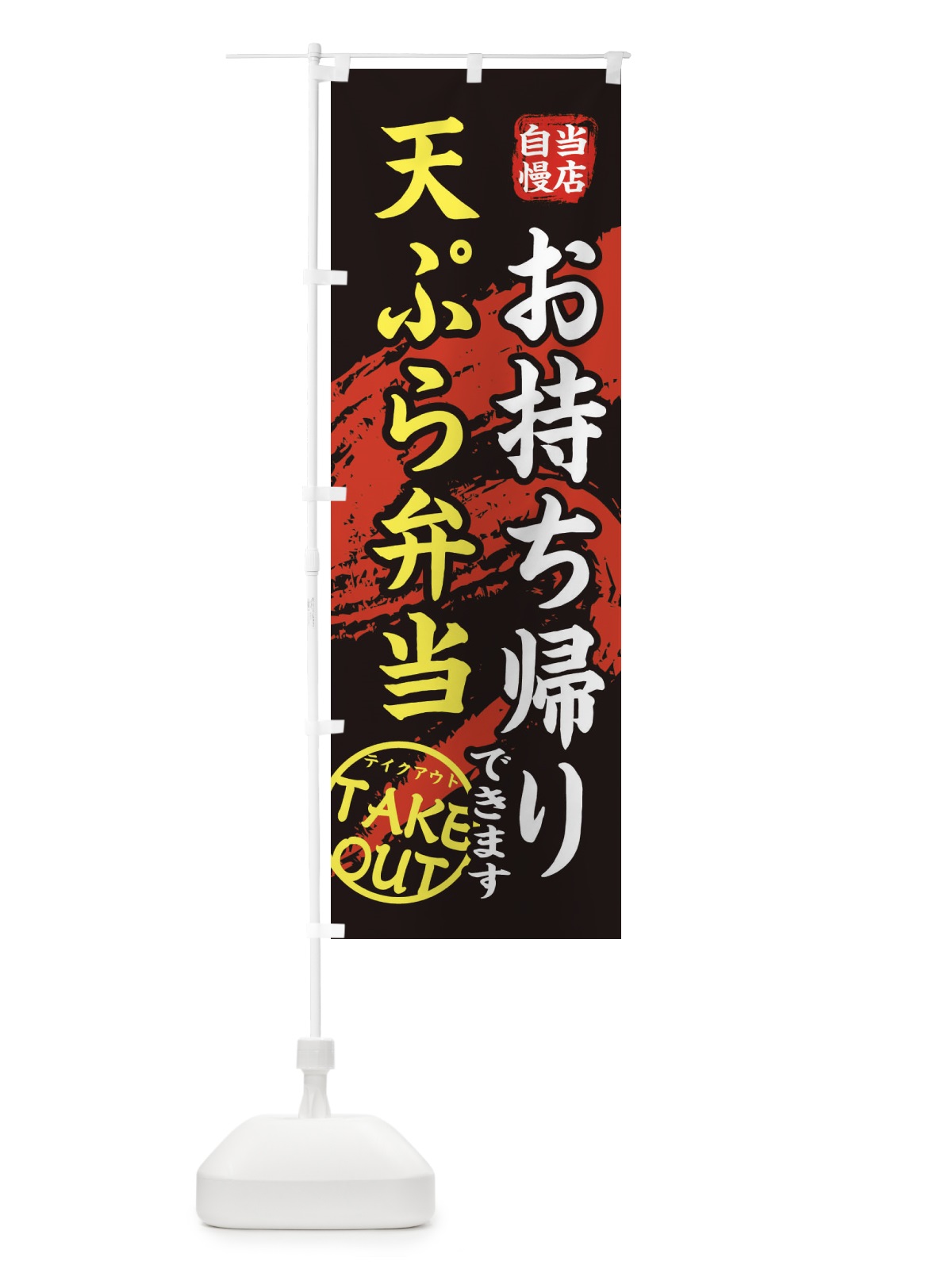 のぼり 天ぷら弁当 のぼり旗 EEY7(デザイン【A】)
