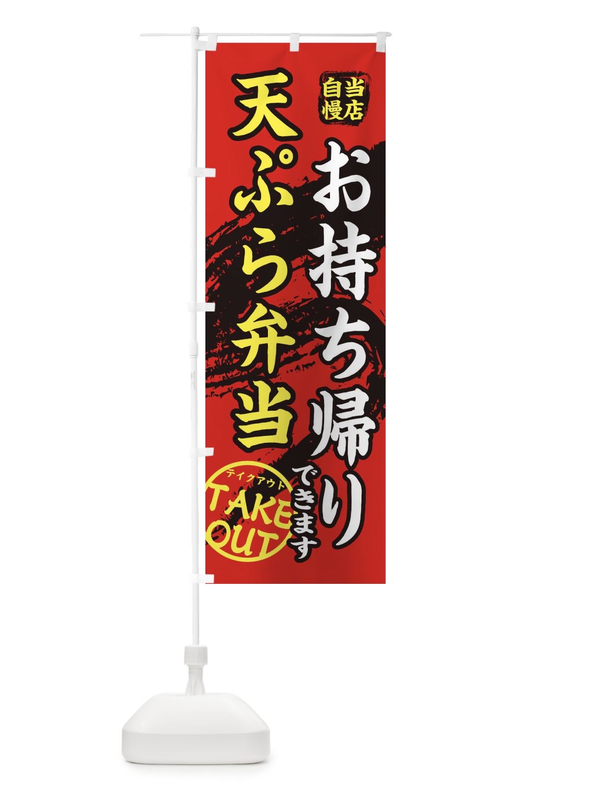 のぼり 天ぷら弁当 のぼり旗 EEY7(デザイン【B】)