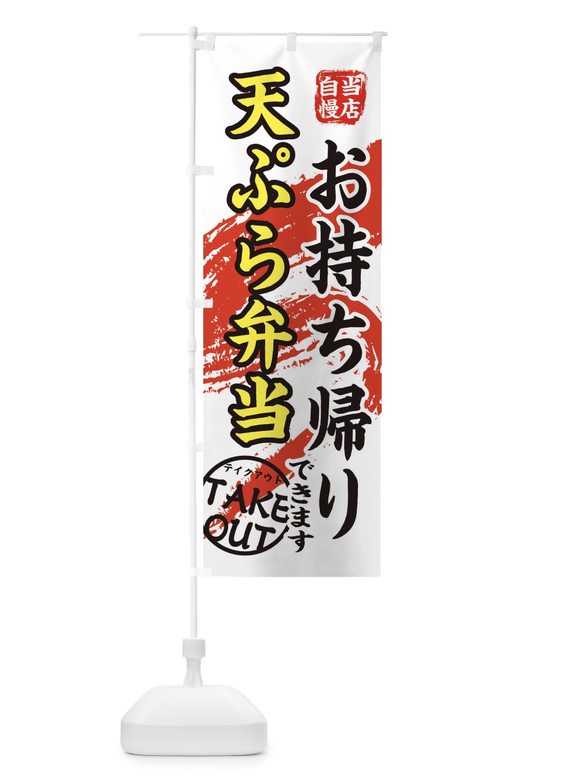 のぼり 天ぷら弁当 のぼり旗 EEY7(デザイン【C】)