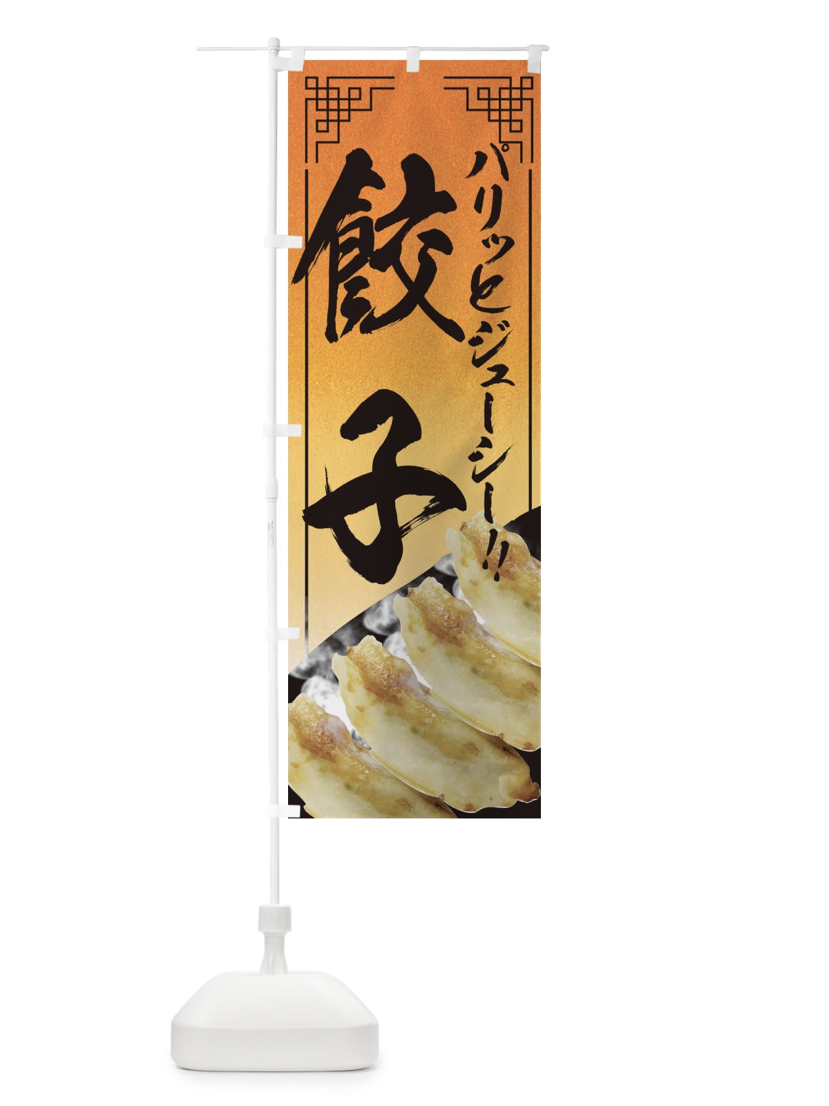 のぼり 餃子 のぼり旗 EEY8(デザイン【A】)
