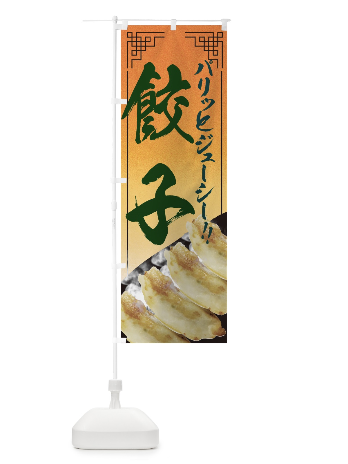 のぼり 餃子 のぼり旗 EEY8(デザイン【C】)