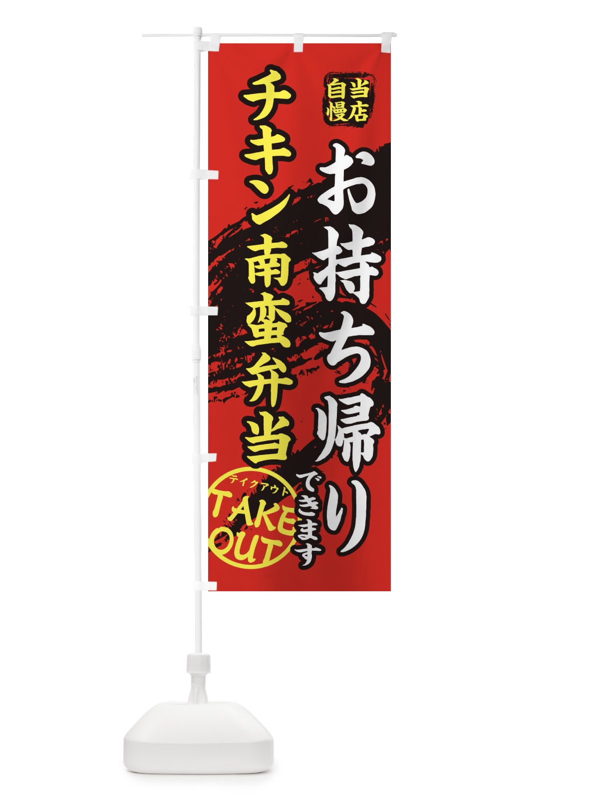 のぼり チキン南蛮弁当 のぼり旗 EEYA(デザイン【B】)