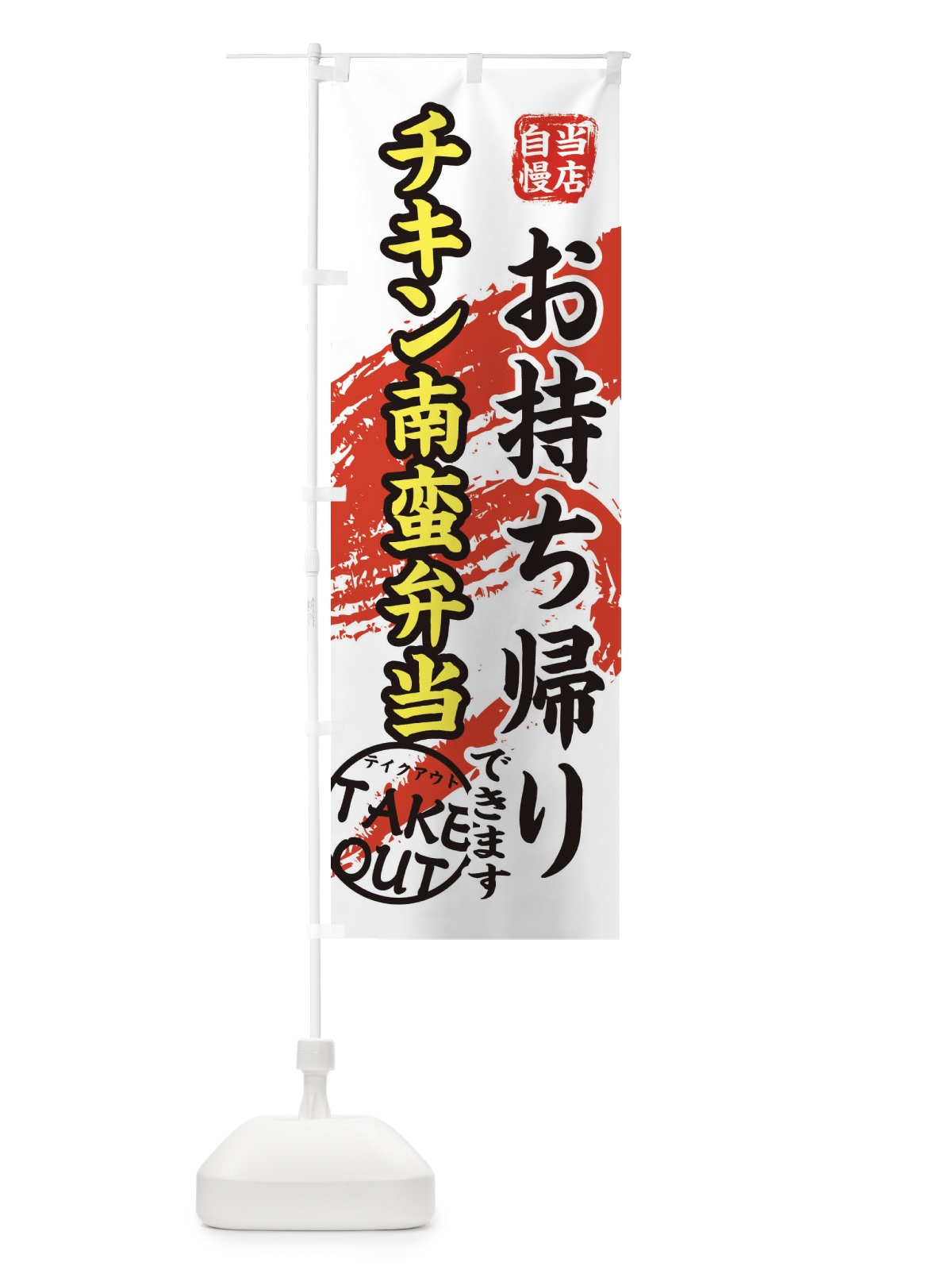 のぼり チキン南蛮弁当 のぼり旗 EEYA(デザイン【C】)