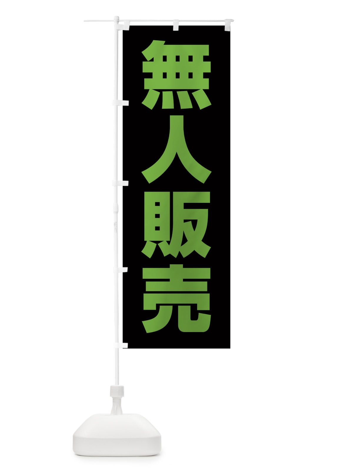 のぼり 無人販売 のぼり旗 EEYC(デザイン【A】)
